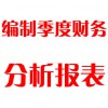 編制季度財務分析報表