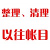 整理、清理以往帳目