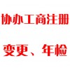 協(xié)辦工商注冊、變更、年檢