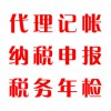 代理記帳，納稅申報，稅務年檢