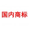 國內(nèi)商標(biāo)