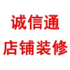 誠(chéng)信通店鋪裝修