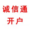 誠(chéng)信通開戶