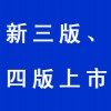 新三版、四版上市