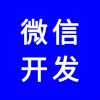 微信公眾號(hào)，微信網(wǎng)站，微信商城，微信分銷系統(tǒng)，專業(yè)團(tuán)隊(duì)