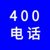 企業(yè)400電話，選一個(gè)好記的400號(hào)碼還不貴，號(hào)碼任選