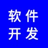 軟件開發(fā)，分銷系統(tǒng)開發(fā)，app開發(fā)，商城開發(fā)，找專業(yè)團(tuán)隊(duì)