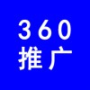 濰坊360推廣，濰坊企業(yè)網(wǎng)絡(luò)推廣，濰坊企業(yè)產(chǎn)品360推廣