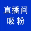 抖音直播間引流，青州直播帶貨直播間引流吸粉