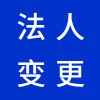 企業(yè)法人變更代理，昌邑營業(yè)執(zhí)照代辦代理公司