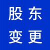 昌邑企業(yè)營業(yè)執(zhí)照股東變更代理-昌邑早知道會(huì)計(jì)代理
