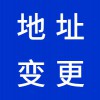 諸城營業(yè)執(zhí)照地址變更