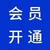 濰坊百度愛采購會(huì)員開通