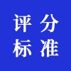 評分標(biāo)準(zhǔn)