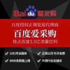 昌邑百度愛采購(gòu)競(jìng)價(jià)開通
