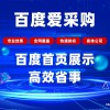 百度愛采購(gòu)會(huì)員后臺(tái)托管