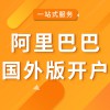 阿里巴巴國(guó)外版開戶