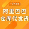 產(chǎn)品倉(cāng)庫(kù)代發(fā)貨