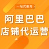 阿里巴巴店鋪代運(yùn)營(yíng)