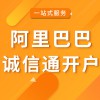 高密阿里巴巴誠(chéng)信通開戶