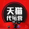 諸城天貓店鋪代運(yùn)營(yíng)