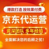 昌樂京東店鋪代運(yùn)營(yíng)
