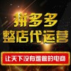昌樂拼多多店鋪代運(yùn)營(yíng)