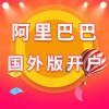 阿里巴巴國(guó)外版開戶