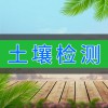 土壤檢測(cè)