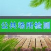 臨朐公共場(chǎng)所檢測(cè)