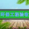 臨朐環(huán)保工程驗(yàn)收