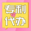 專利注冊(cè)代辦
