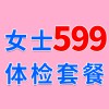 女士1479元體檢特惠599，濰坊海慈體檢中心，女士查體套餐