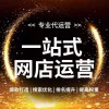 店鋪托管代運(yùn)營(yíng)—臨朐—阿里巴巴