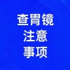 胃鏡檢查注意事項有哪些，濰坊無痛胃鏡檢查